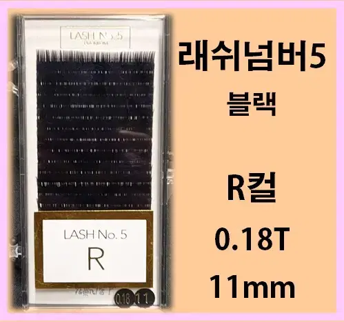 블랙.래쉬넘버5R컬/0.18t/11mm/래쉬넘버5/속눈썹고급벨벳모믹스모/