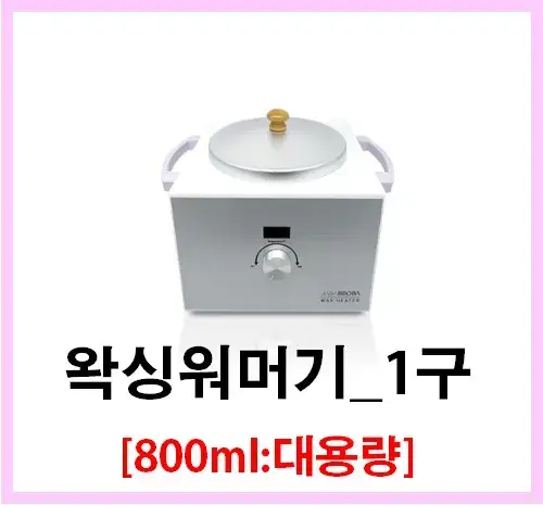 대용량 왁싱워머기1구 자바뽀바워머기1구 800ml 대용량 왁스 실시간온도