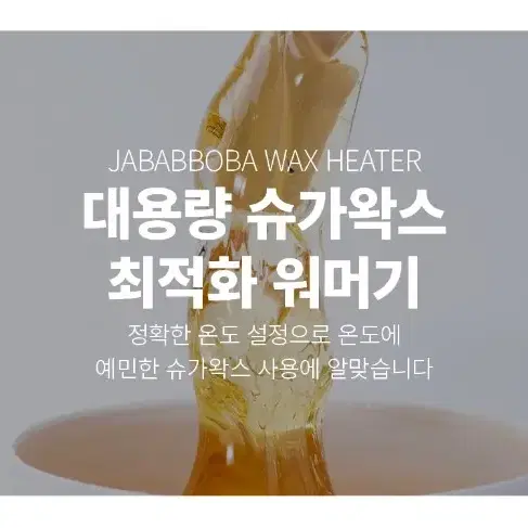 대용량 왁싱워머기1구 자바뽀바워머기1구 800ml 대용량 왁스 실시간온도