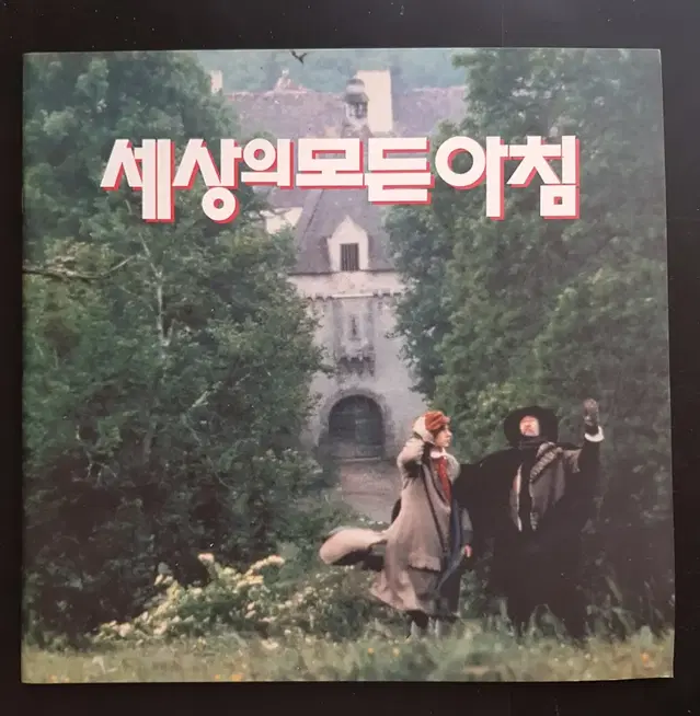 영화팜플렛 1991년 '세상의 모든 아침'