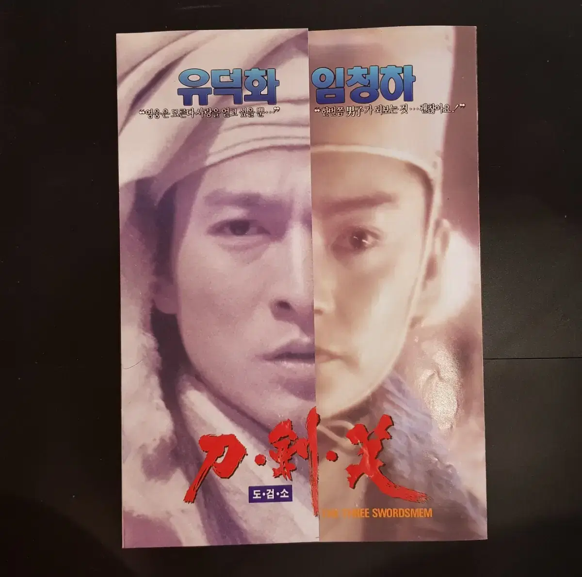 영화팜플렛 영화전단지 1994년 '도검소' 유덕화 임청하 주연