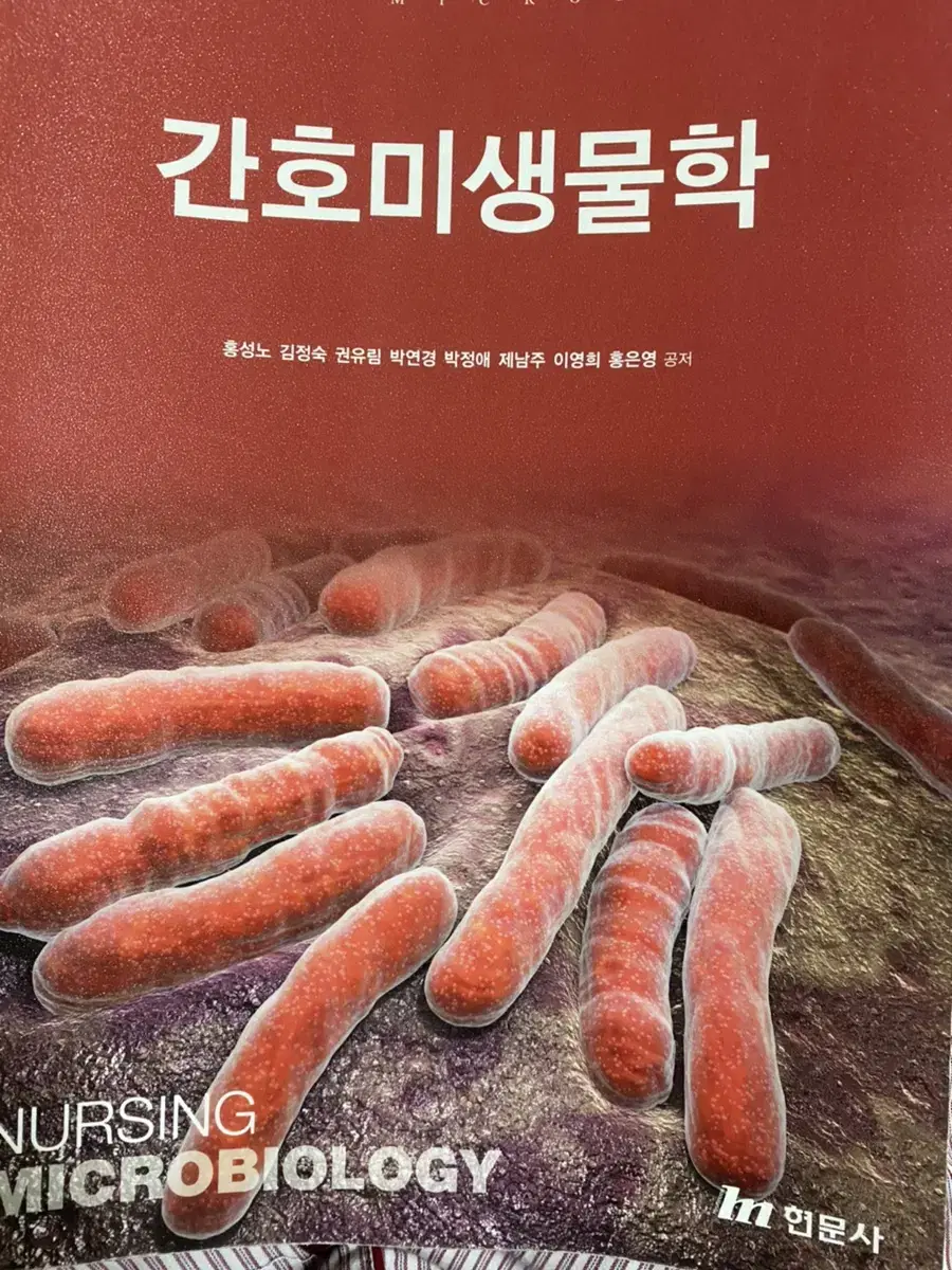 간호 미생물학