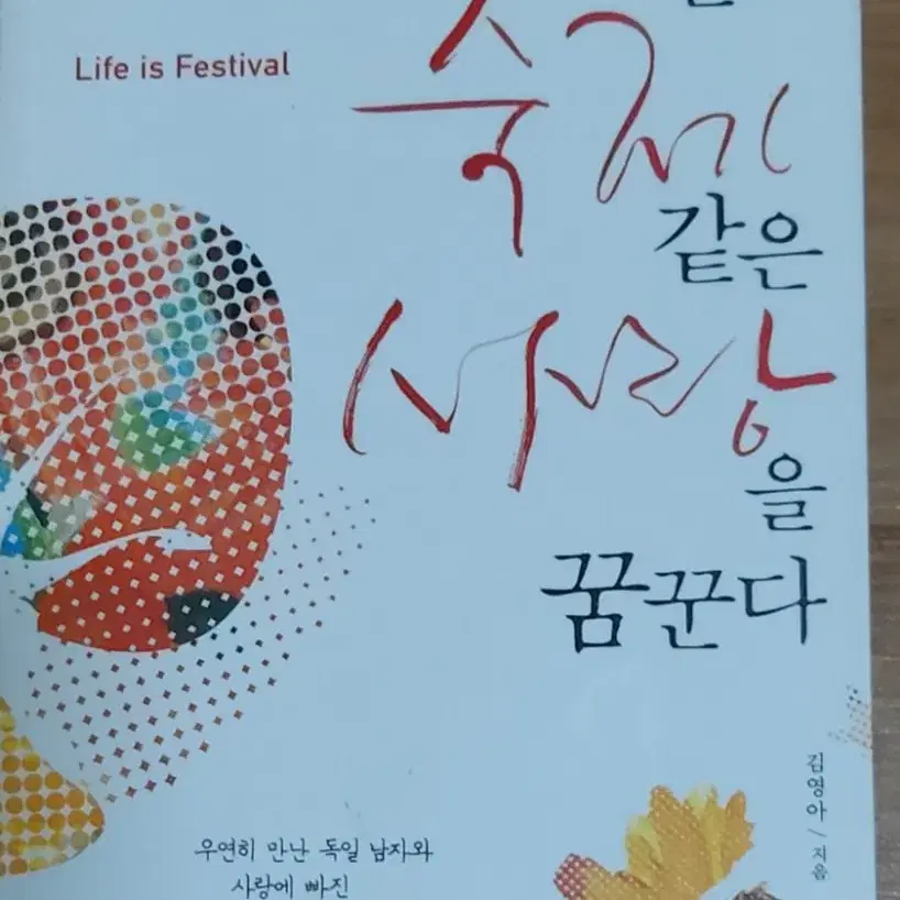 나는 오늘도 축제같은 사랑을 꿈꾼다