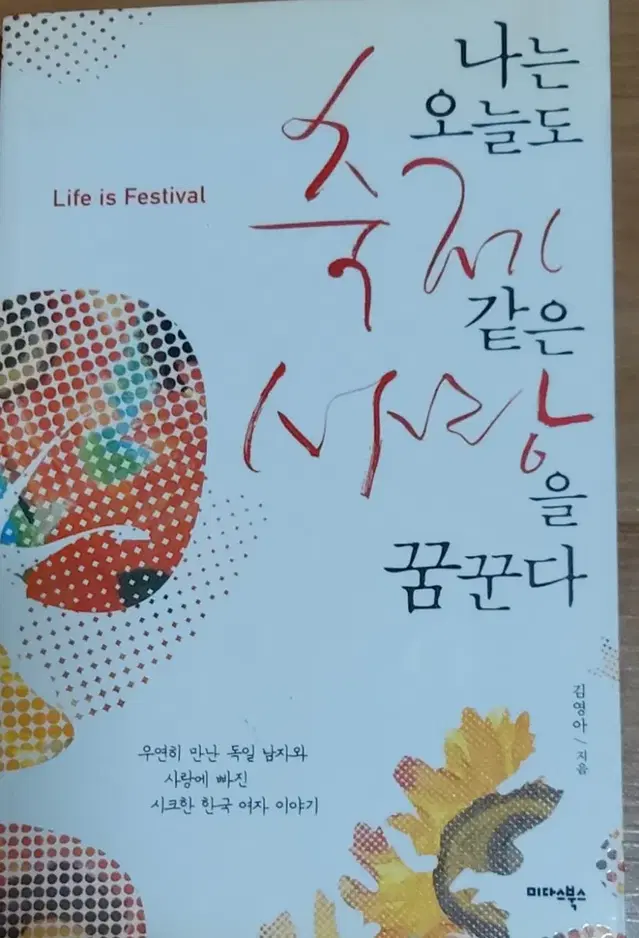 나는 오늘도 축제같은 사랑을 꿈꾼다