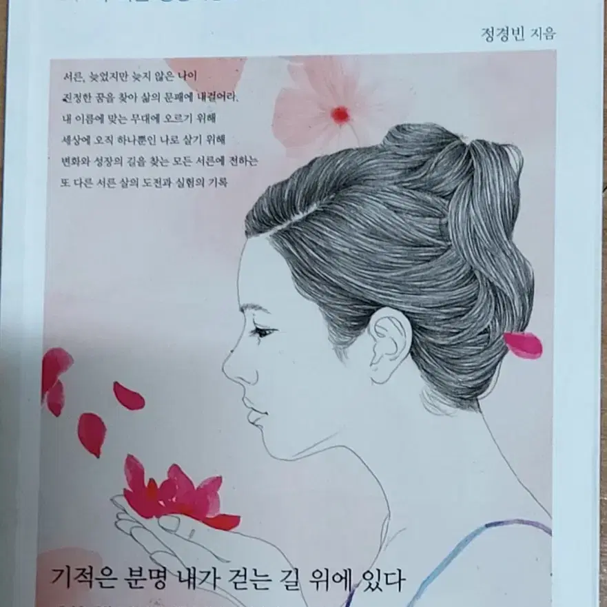 서른,내 꽃으로 피어라