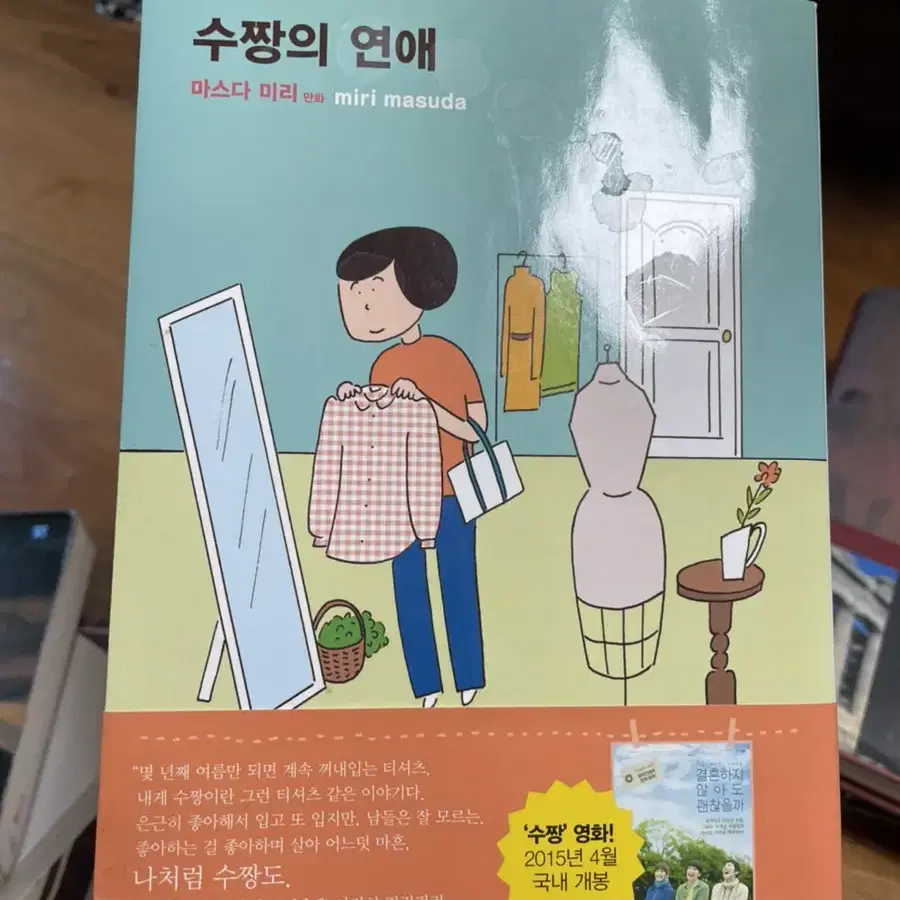 수짱의 연애