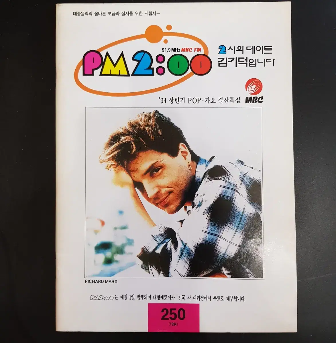 옛날대중음악 지침서 팝피엠투 2시의 데이트 김기덕입니다1994년 8월호