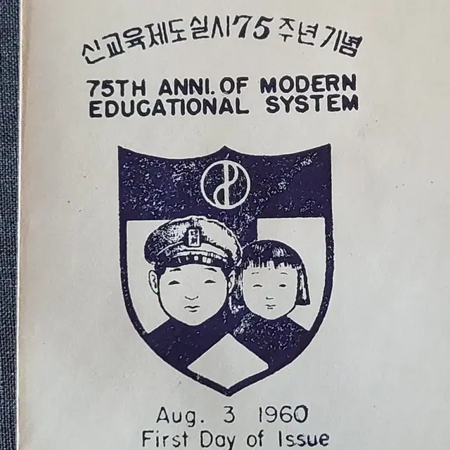 1960년 신교육제도 75주년 기념 초일봉투