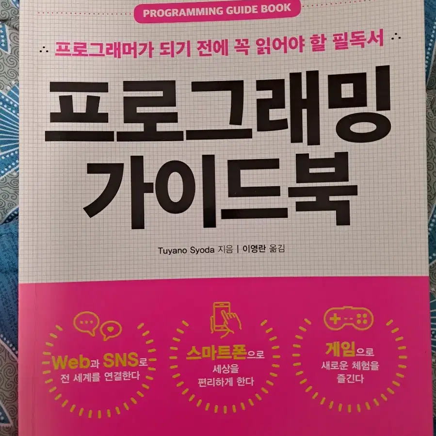 프로그래밍 가이드북 (프로그래머가 되기 전에 꼭 읽어야 할 필독서)