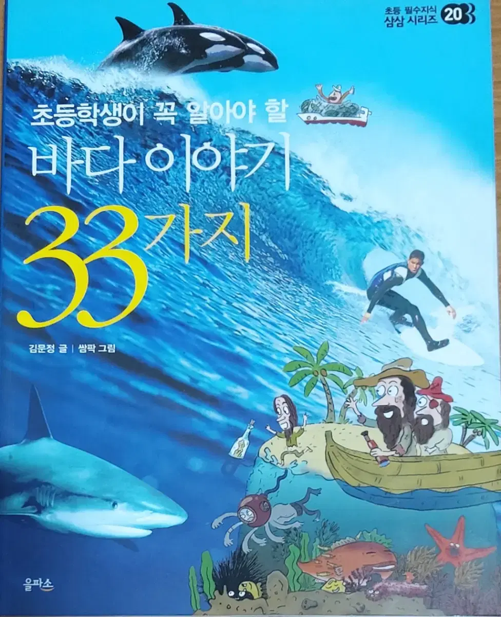 초등학생이 꼭 알아야 할 바다 이야기 33가지
