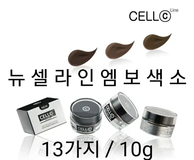 뉴 셀라인 엠보전용 색소/10g 반영구 화장엠보색소 아이라인색소 눈썹색소