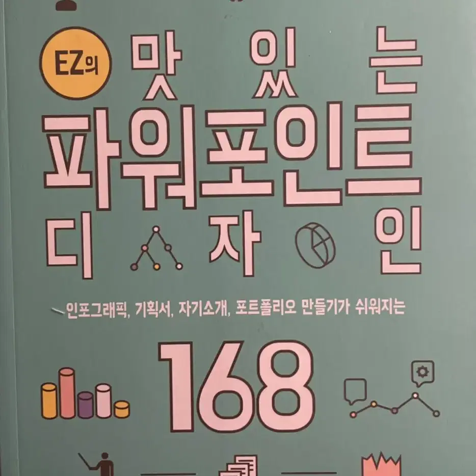 맛있는 파워포인트 디자인 168