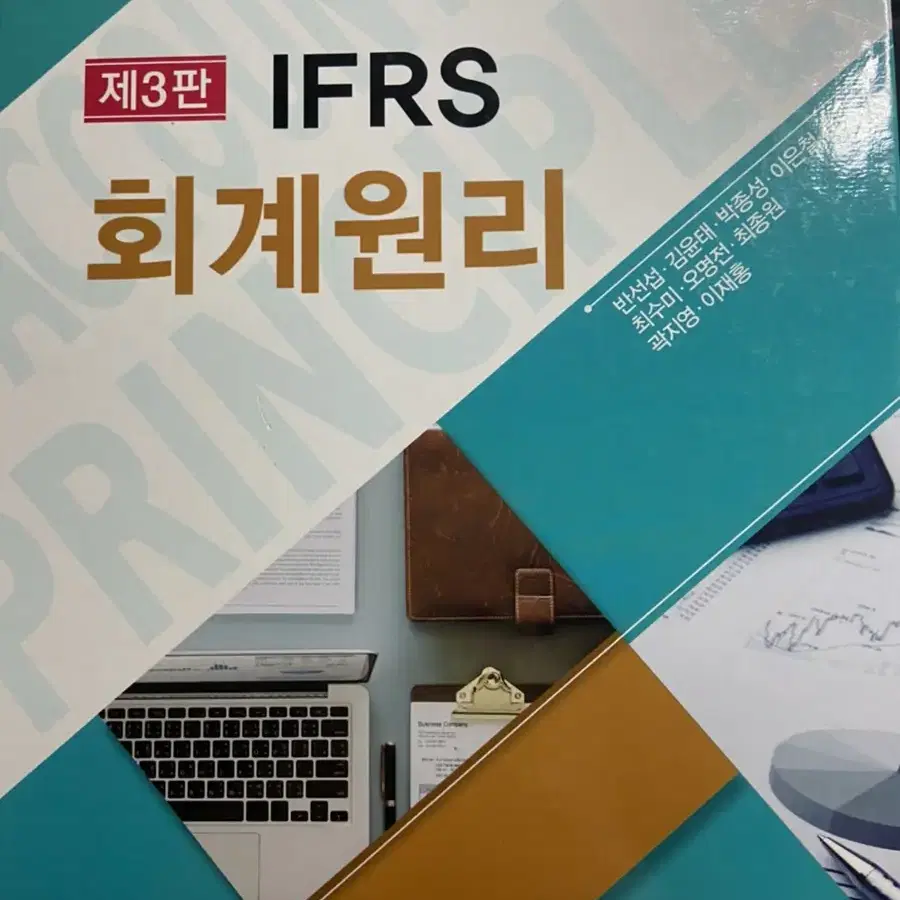 제3판 IFRS 회계원리