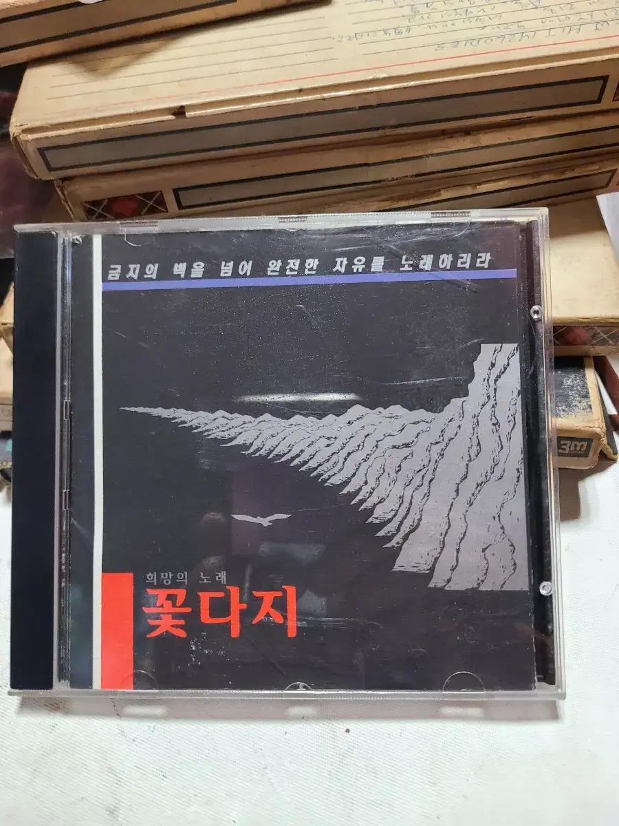 CD 꽃다지 희망의노래