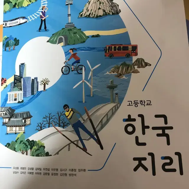 한국지리 교과서