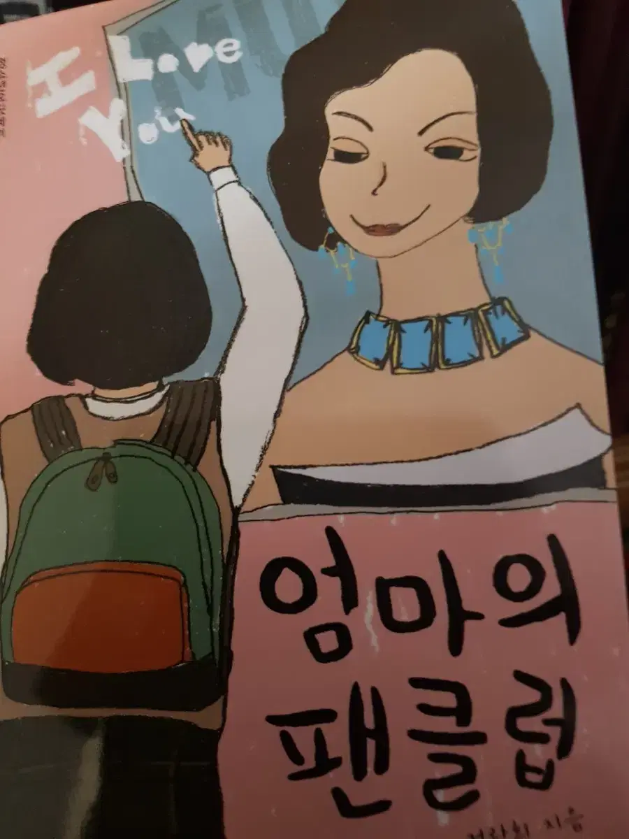 엄마의 팬클럽