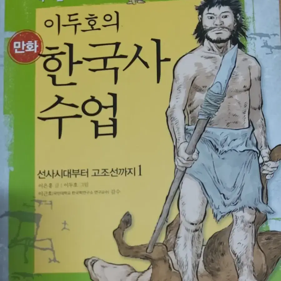 이두호의 만화 한국사 수업 선사시대부터 고조선까지1