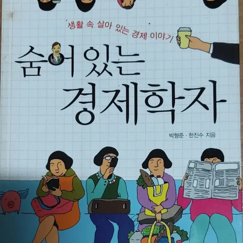 숨어 있는 경제학자