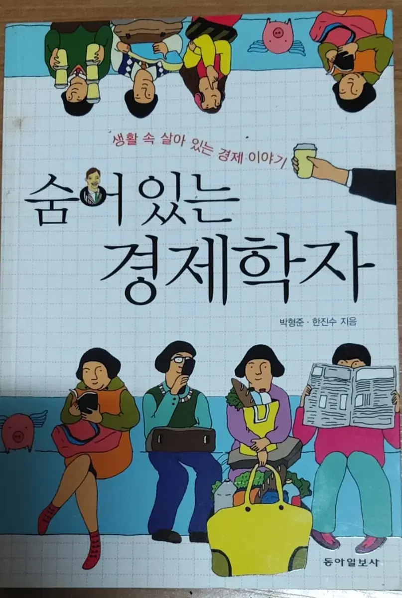 숨어 있는 경제학자