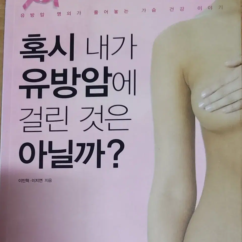 혹시 내가 유방암에 걸린 것은 아닐까