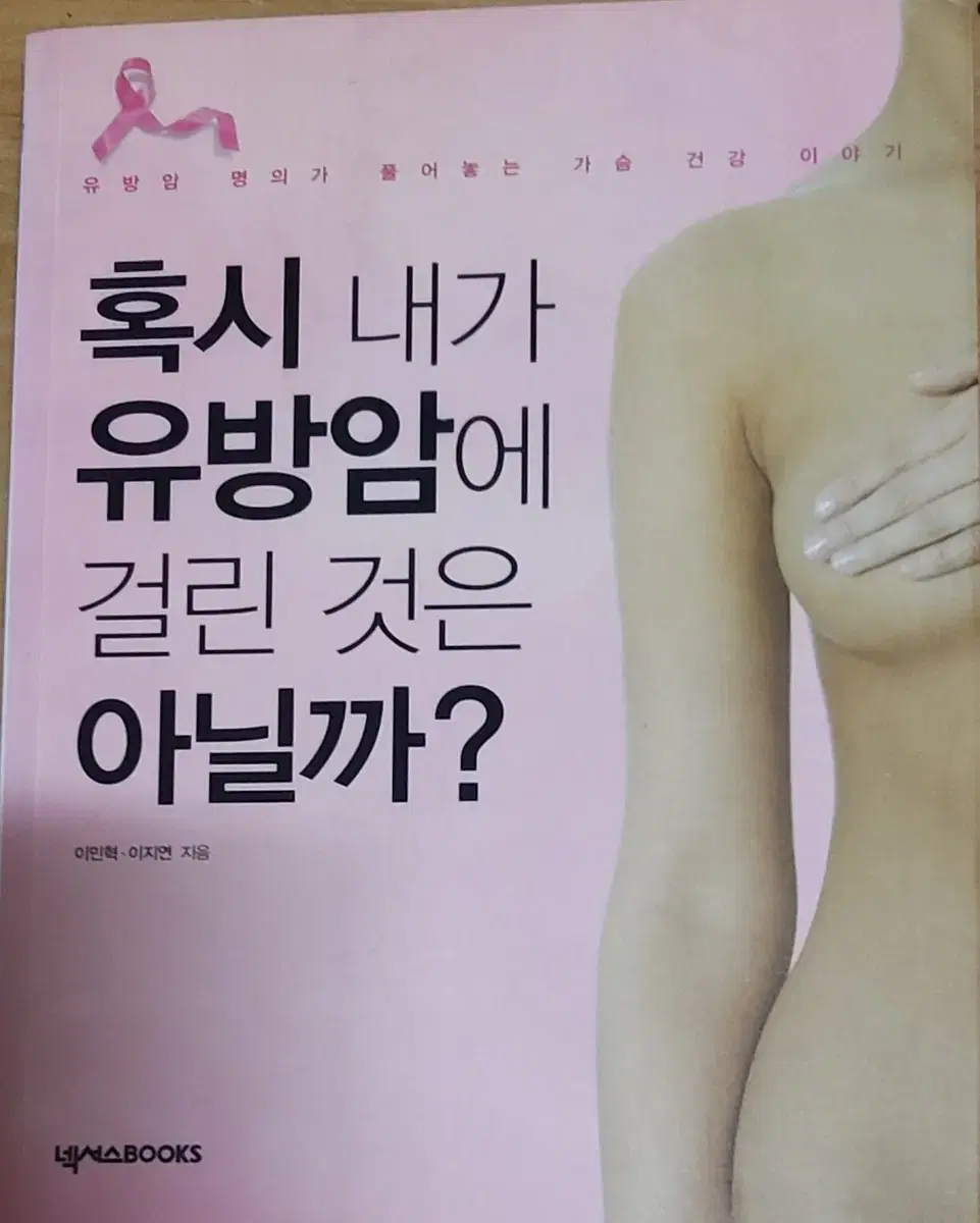 혹시 내가 유방암에 걸린 것은 아닐까