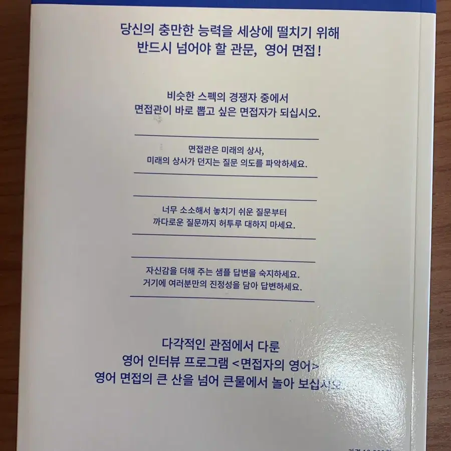 (베스트셀러) 면접자의 영어