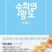 새책 ebs 수학의 왕도 수학1