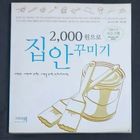 2000원으로 집안 꾸미기