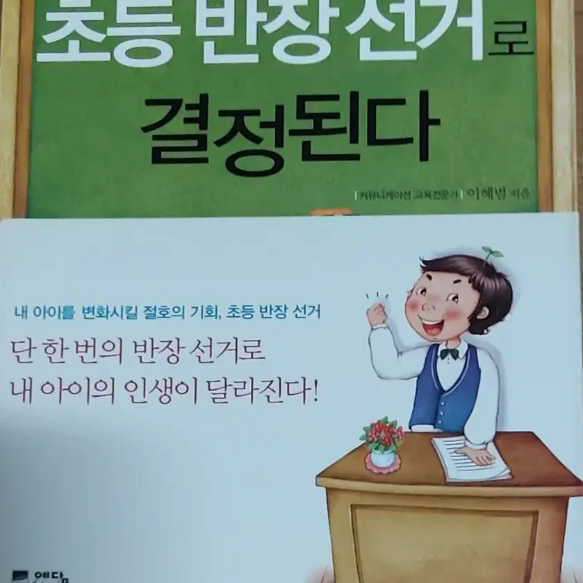 내 아이의 리더십,초등 반장 선거로 결정된다