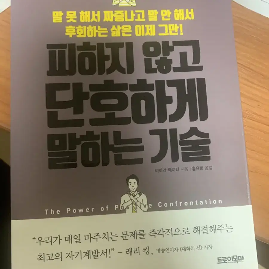 (베스트셀러) 피하지않고 단호하게 말하는 기술