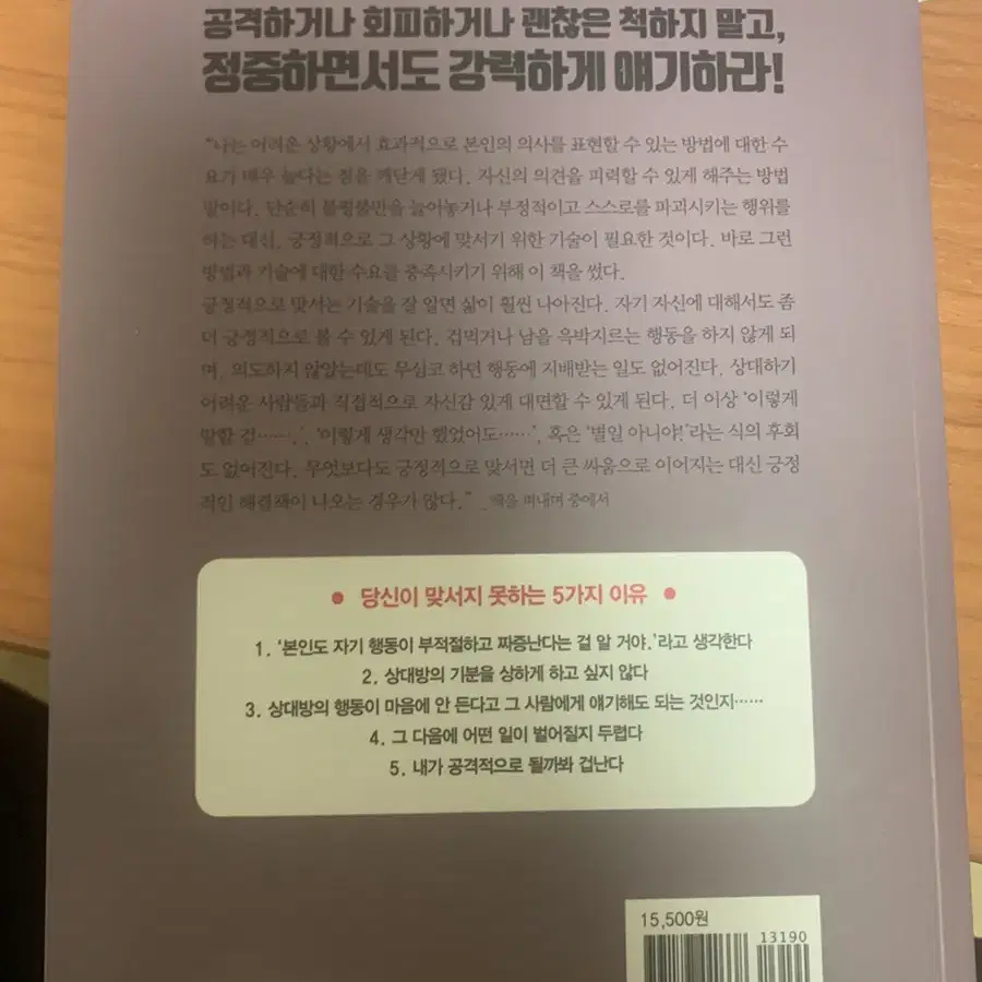 (베스트셀러) 피하지않고 단호하게 말하는 기술