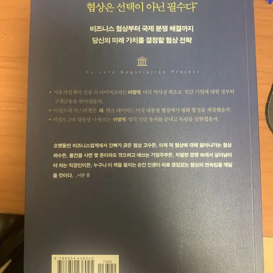 (베스트셀러) 하버드 협상 수업