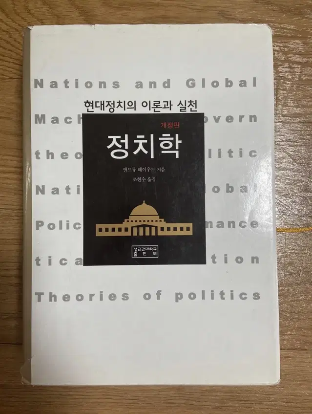 현대정치의 이론과 실천 정치학 개정판 판매 합니다