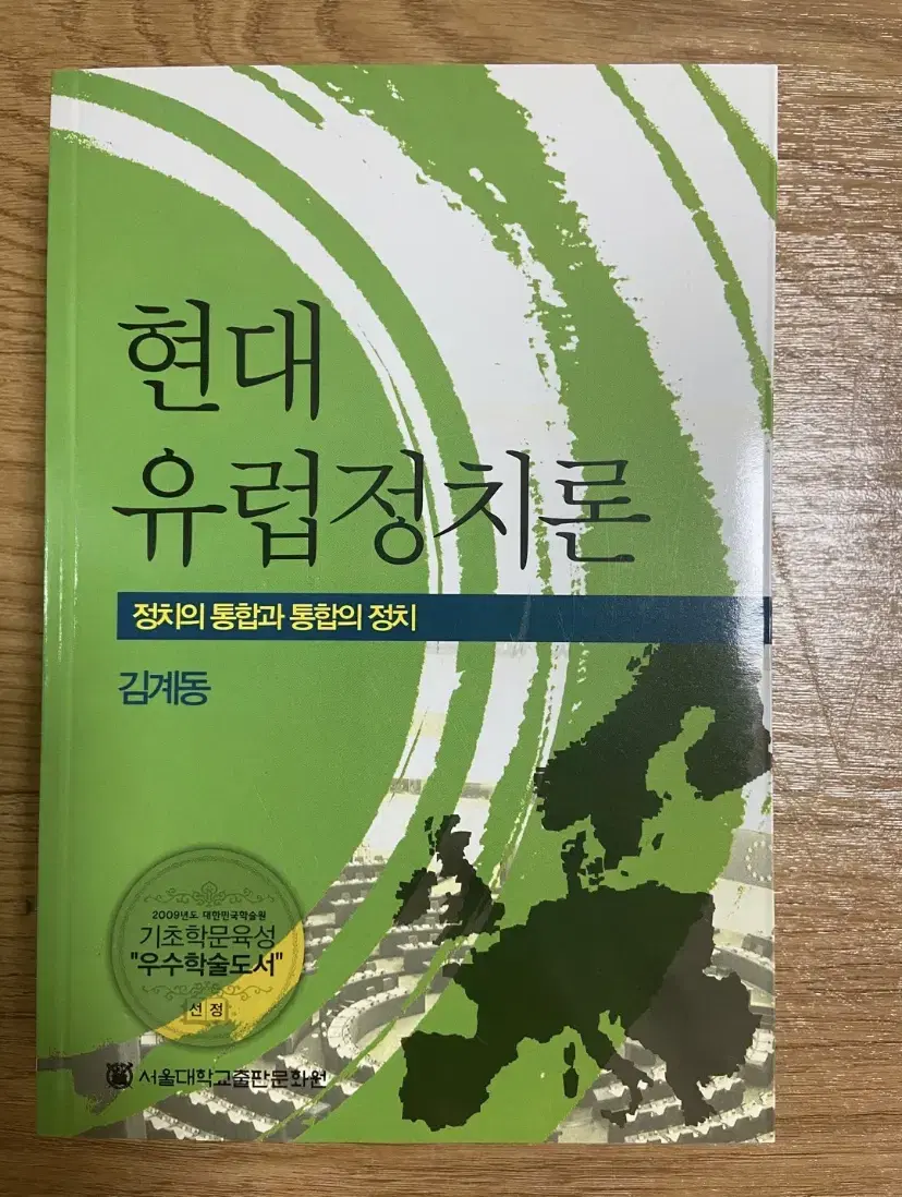 현대유럽정치론 대학 교재 판매합니다