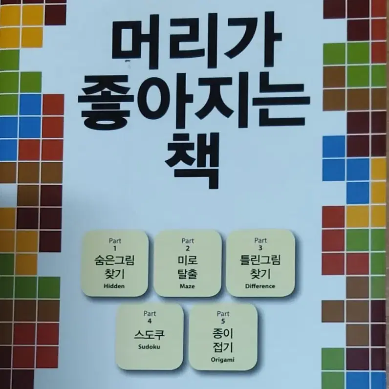 머리가 좋아지는 책