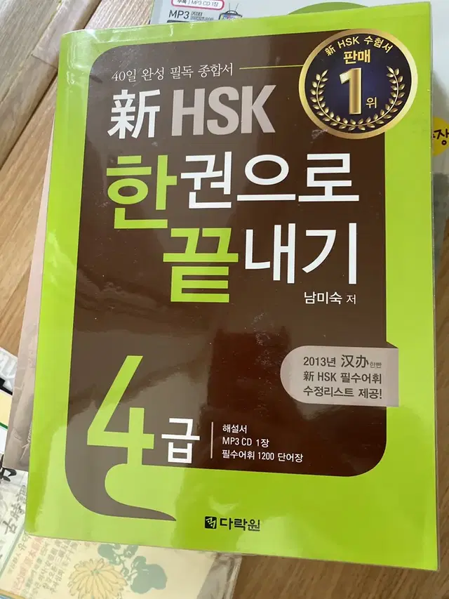 신 HSK 4급 한권으로 끝내기