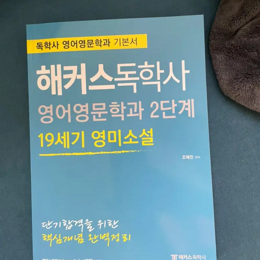 해커스 영문학2단계 독학사 완전 새책