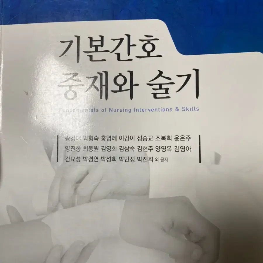 기본간호중재와 술기 수문사