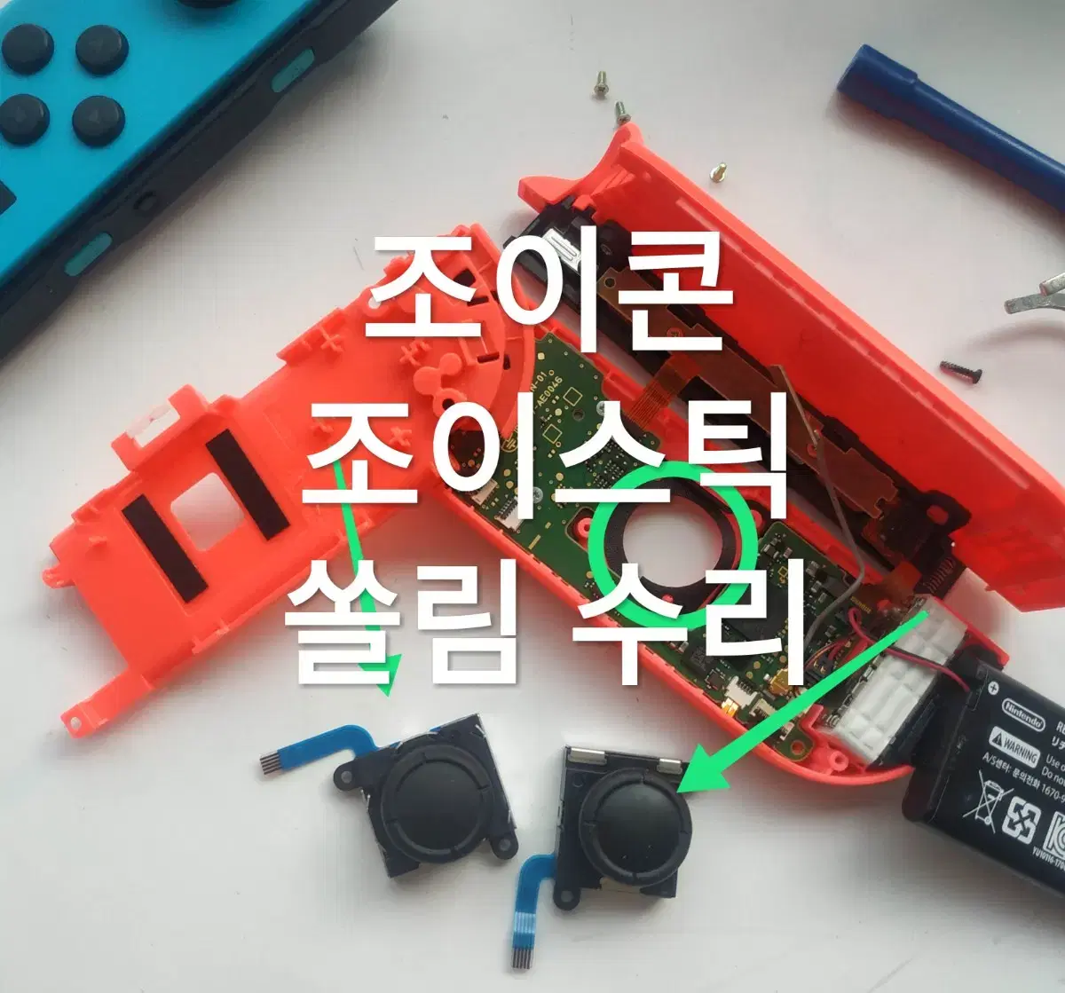조이콘 조이스틱 쏠림 고장 수리 (닌텐도 스위치)