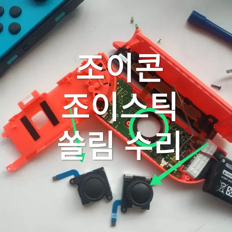 조이콘1 조이스틱 쏠림 고장 수리 (닌텐도 스위치1)