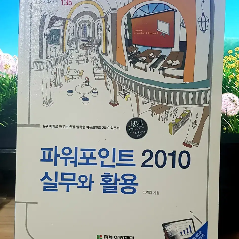 파워포인트 2010 실무와 활용/한빛 아카데미/고경희