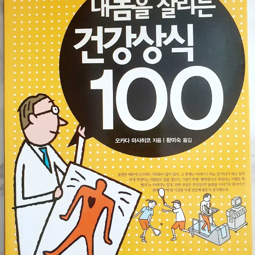 내몸을 살리는 건강상식 100