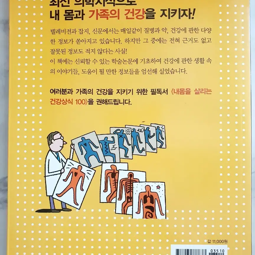 내몸을 살리는 건강상식 100