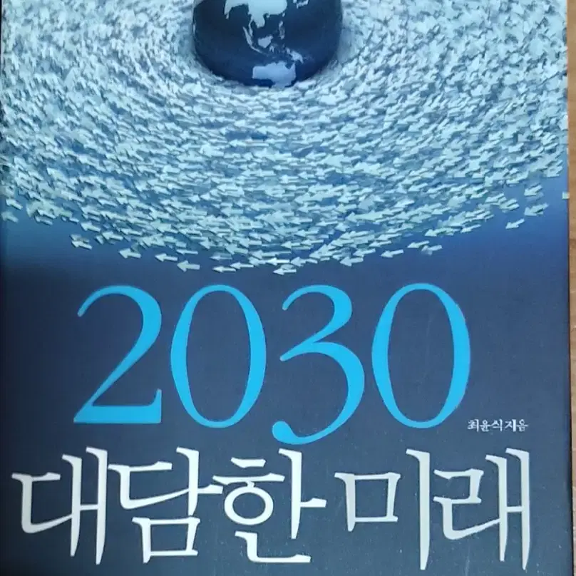 2030 대담한 미래