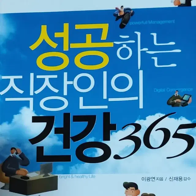 성공하는 직장인의 건강365