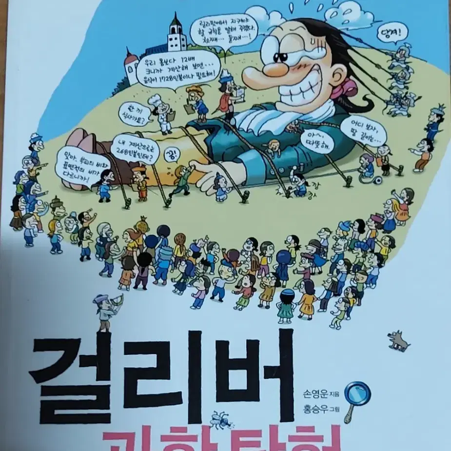 걸리버 과학탐험