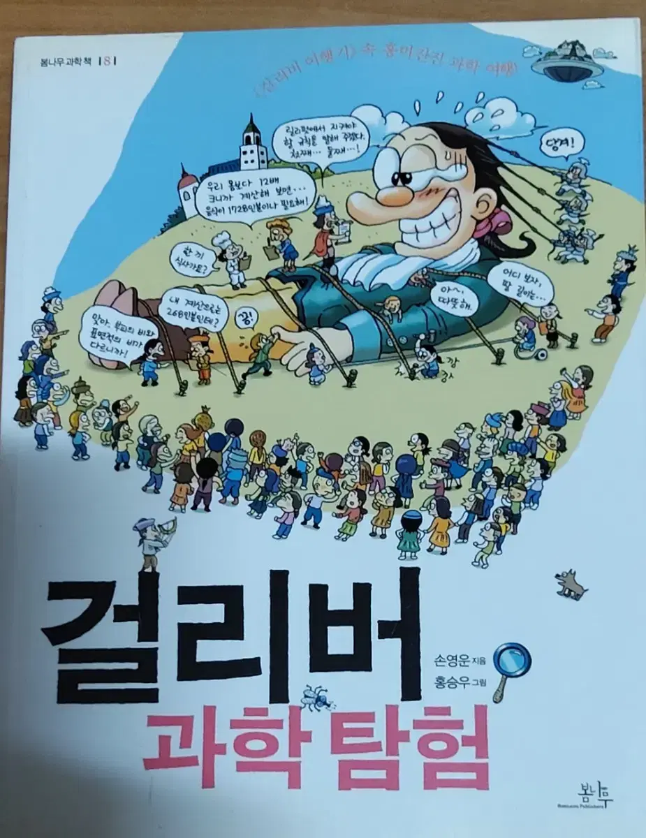 걸리버 과학탐험