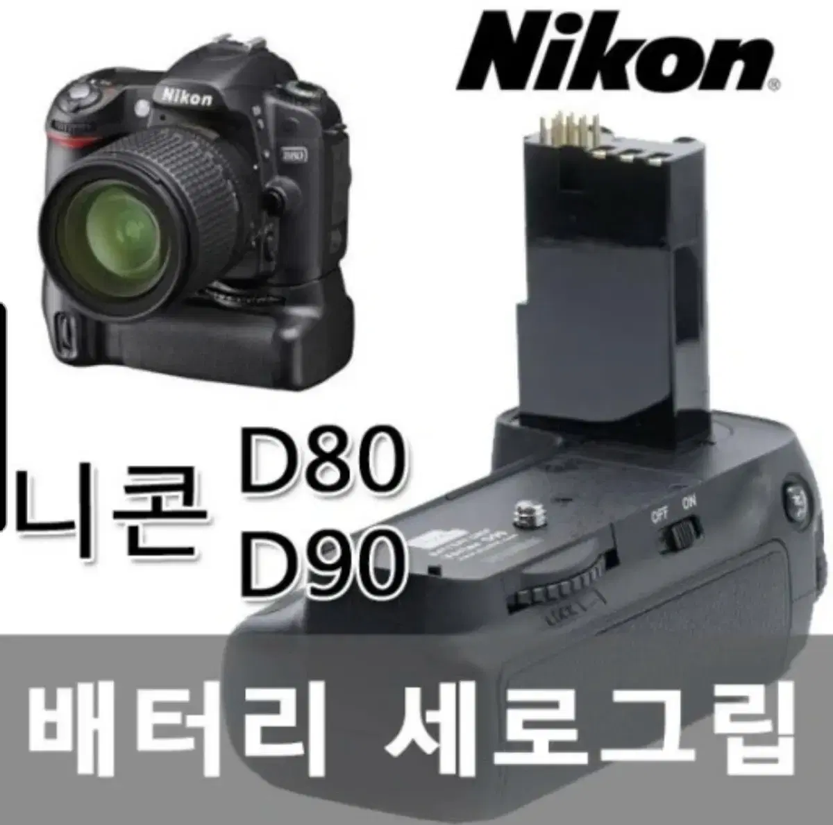 니콘 D80, D90용 배터리 그립!