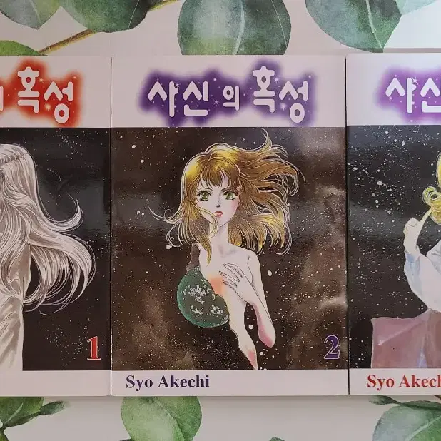 사신의 혹성 1~3