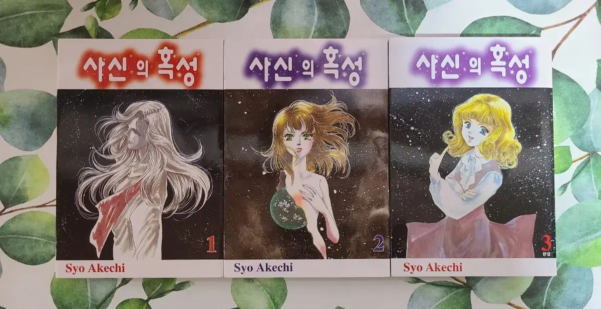 사신의 혹성 1~3